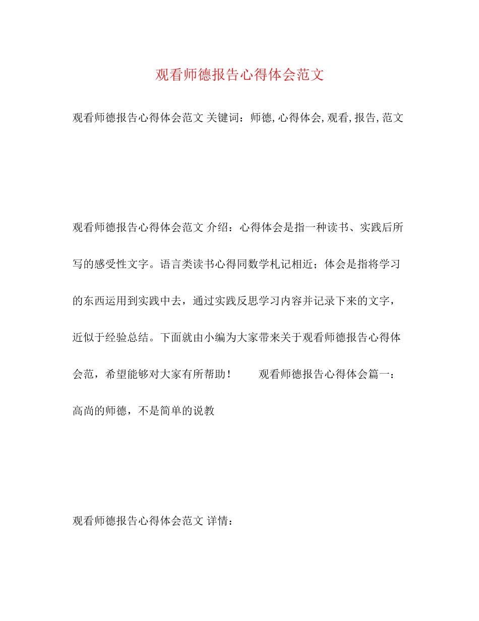 2023年工作报告观看师德报告心得体会.docx_第1页