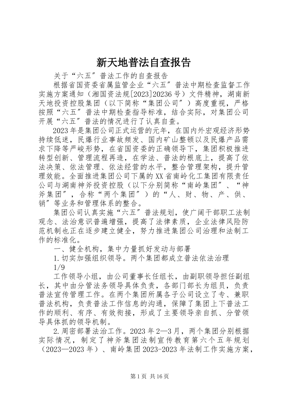 2023年新天地普法自查报告.docx_第1页