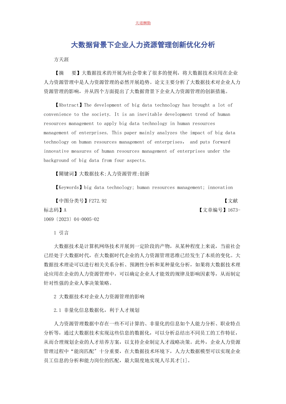 2023年大数据背景下企业人力资源管理创新优化分析.docx_第1页
