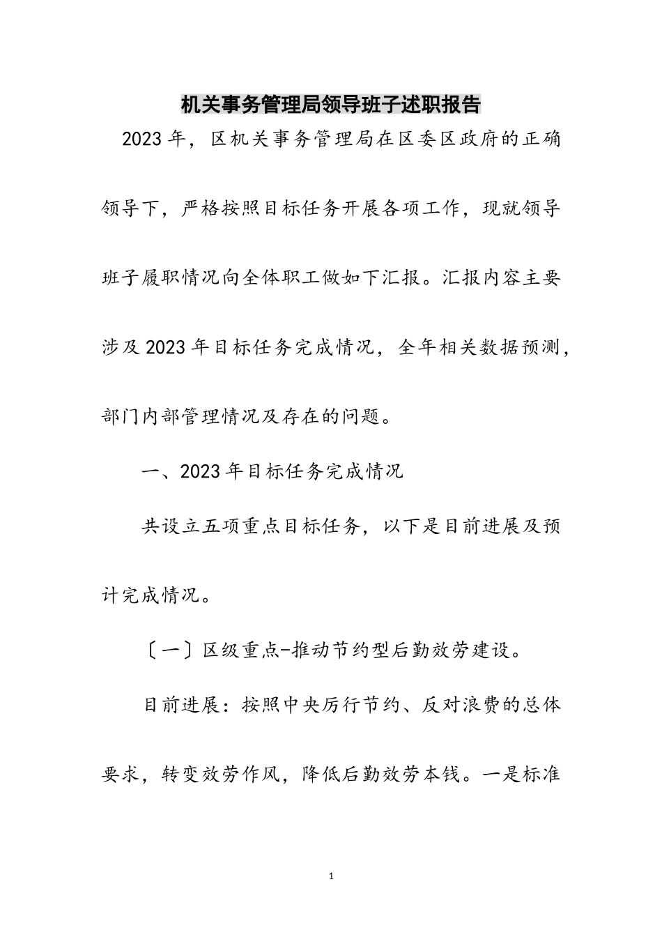 2023年机关事务管理局领导班子述职报告范文.doc_第1页