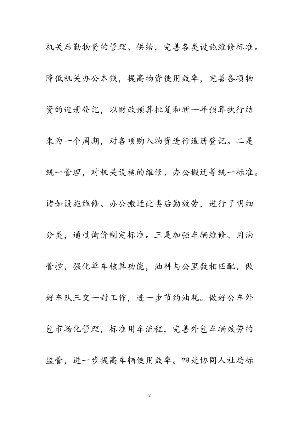 2023年机关事务管理局领导班子述职报告范文.doc_第2页