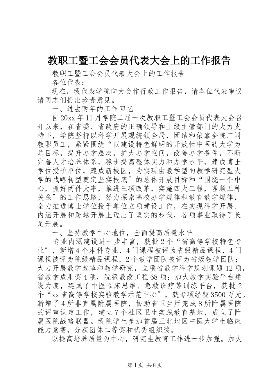2023年教职工暨工会会员代表大会上的工作报告.docx_第1页