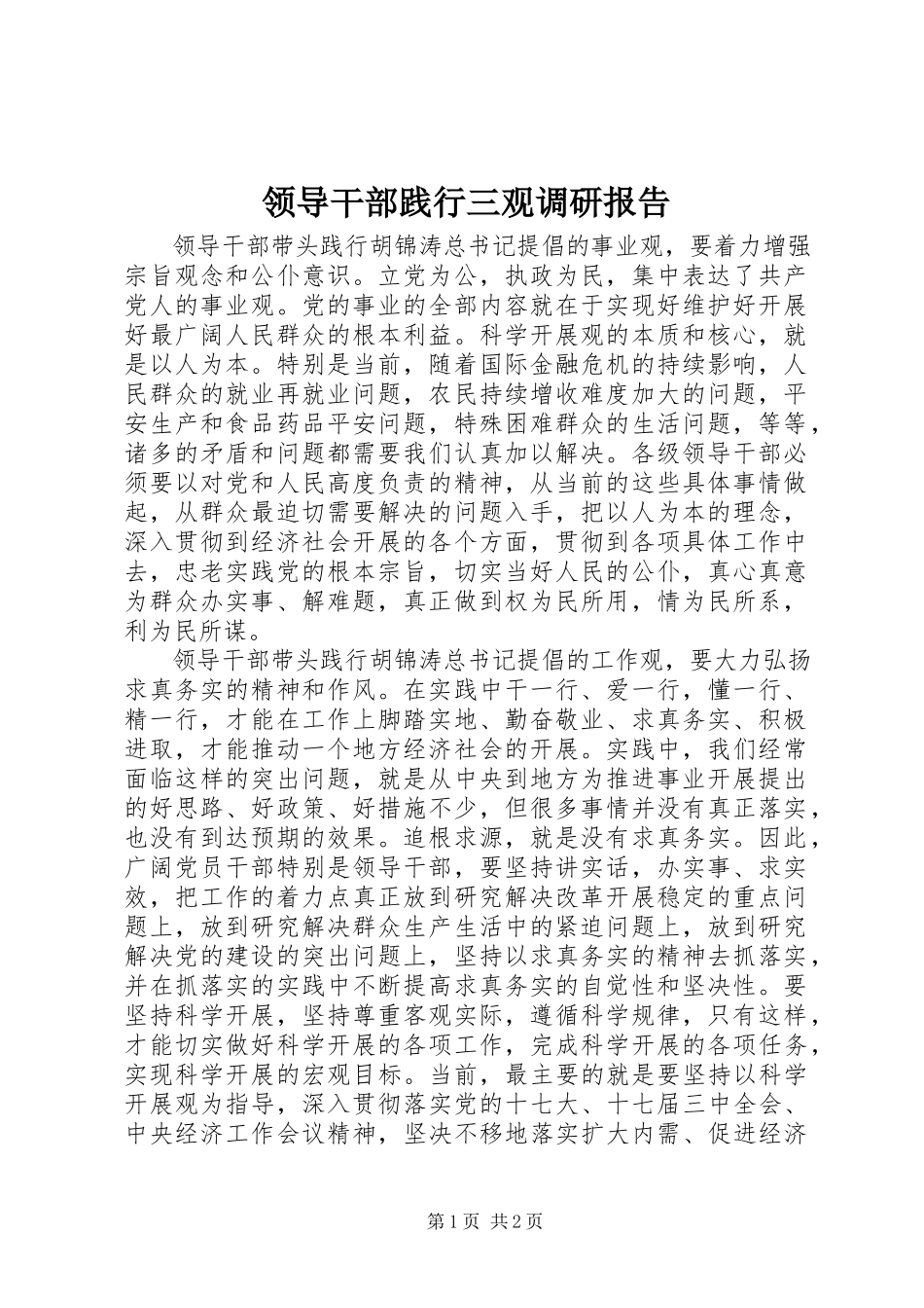 2023年领导干部践行三观调研报告.docx_第1页