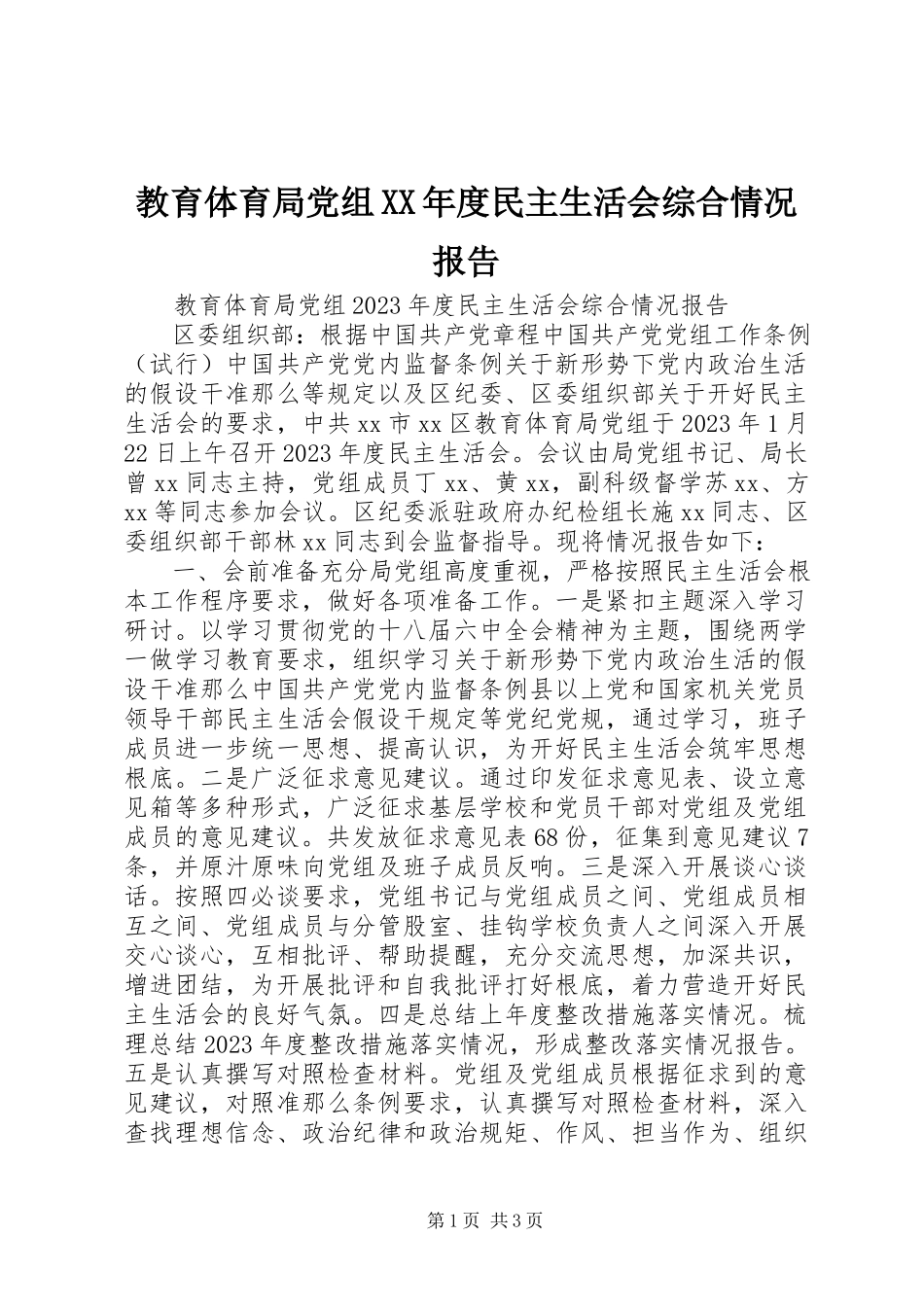 2023年教育局党组度民主生活会综合情况报告.docx_第1页