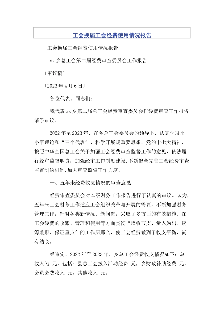 2023年工会换届工会经费使用情况报告.docx_第1页