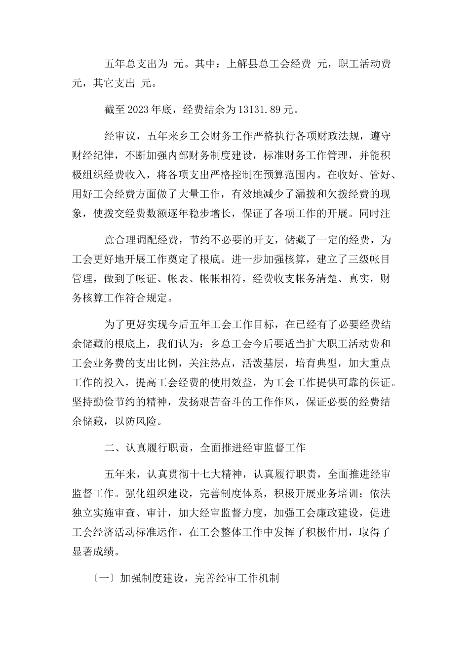 2023年工会换届工会经费使用情况报告.docx_第2页