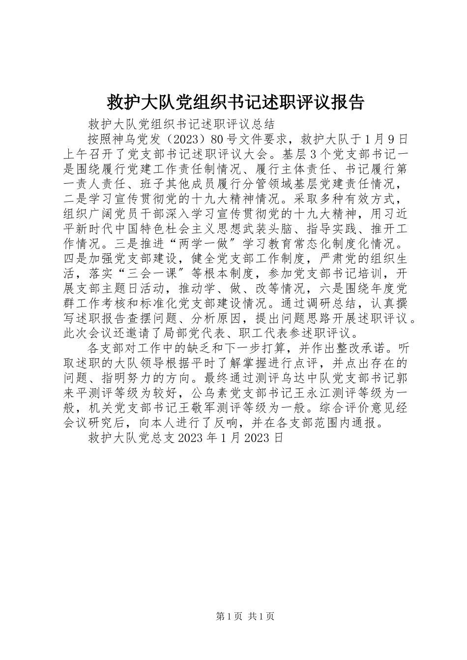 2023年救护大队党组织书记述职评议报告.docx_第1页