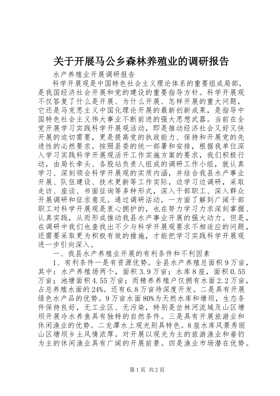 2023年发展马公乡森林养殖业的调研报告.docx_第1页