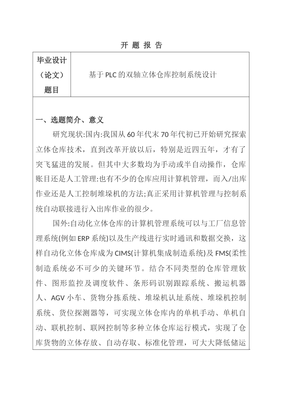 基于PLC的双轴立体仓库控制系统设计电气自动化专业 开题报告.docx_第1页