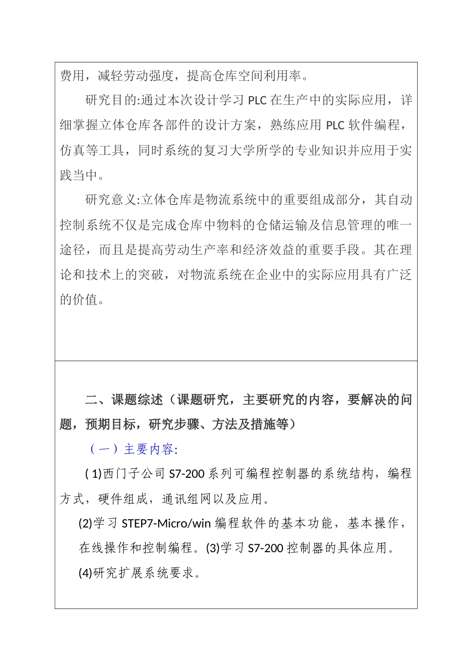基于PLC的双轴立体仓库控制系统设计电气自动化专业 开题报告.docx_第2页