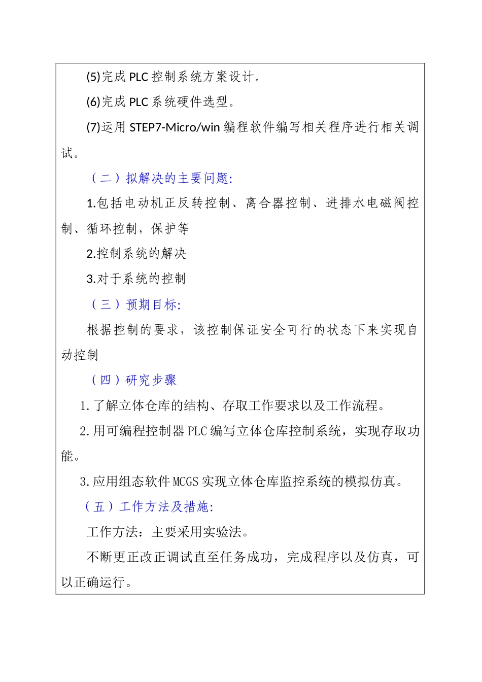 基于PLC的双轴立体仓库控制系统设计电气自动化专业 开题报告.docx_第3页