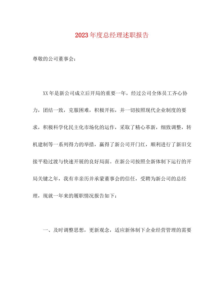 2023年度总经理述职报告.docx_第1页