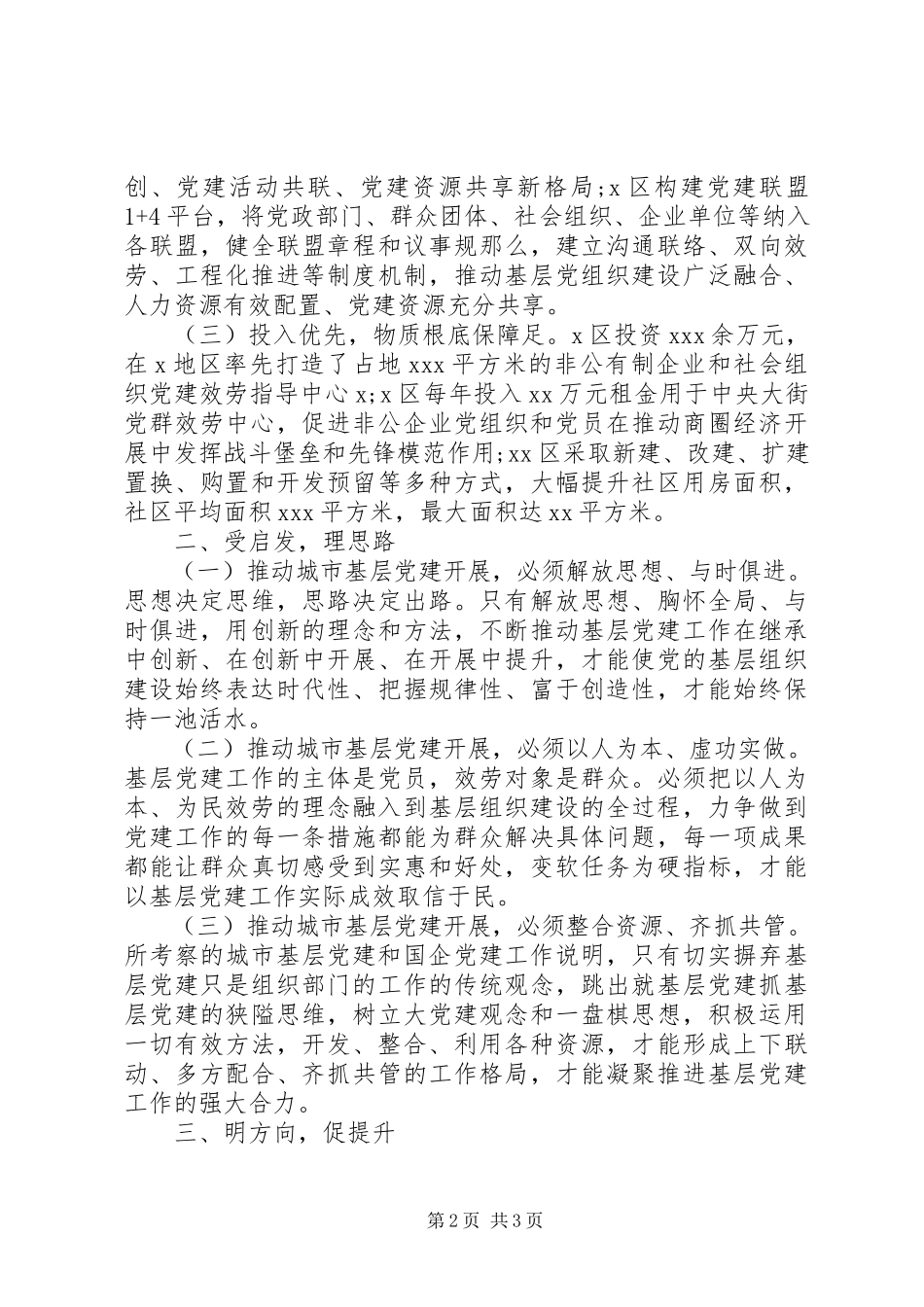 2023年赴XX考察学习城市基层党建国企党建工作情况报告.docx_第2页