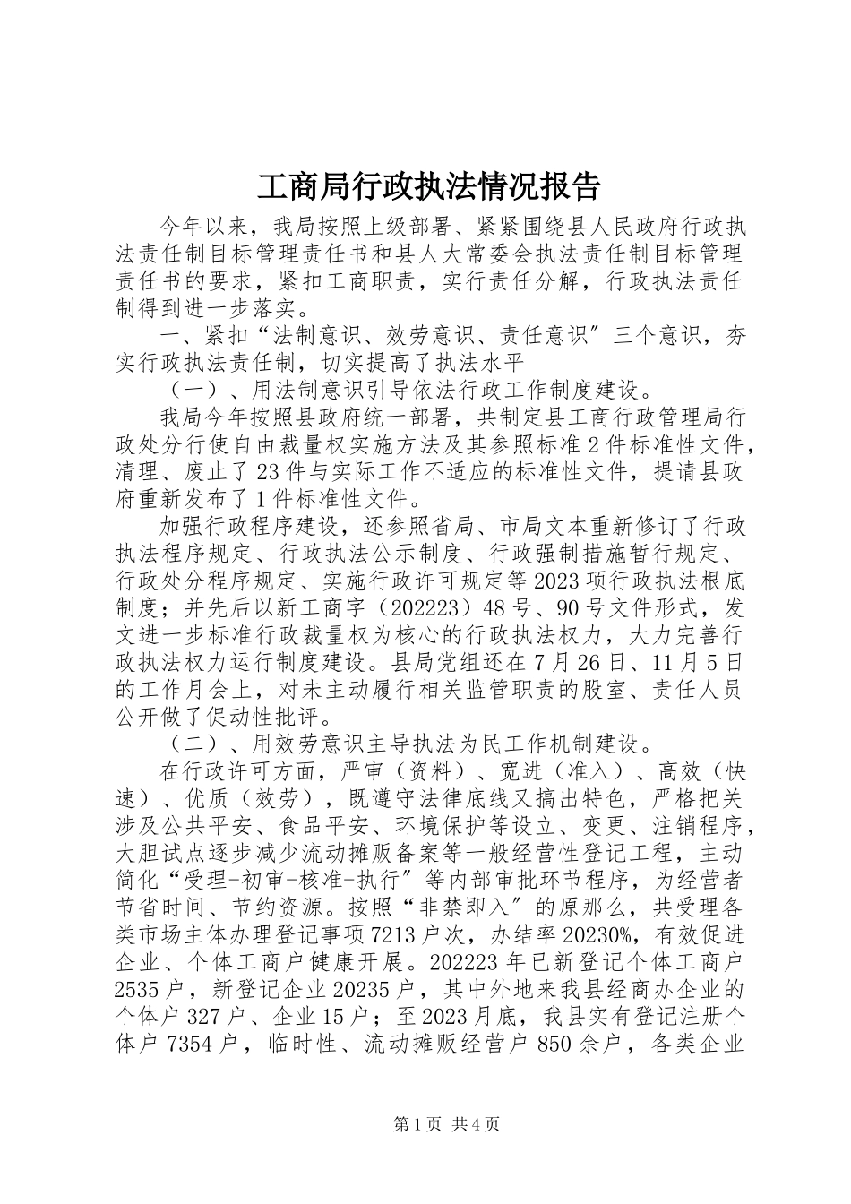 2023年工商局行政执法情况报告.docx_第1页