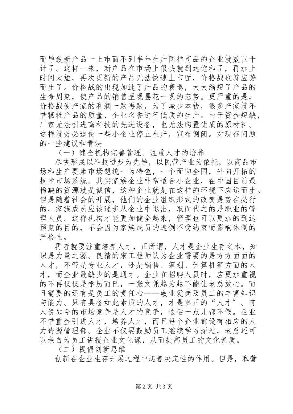 2023年民营企业调研报告推荐.docx_第2页