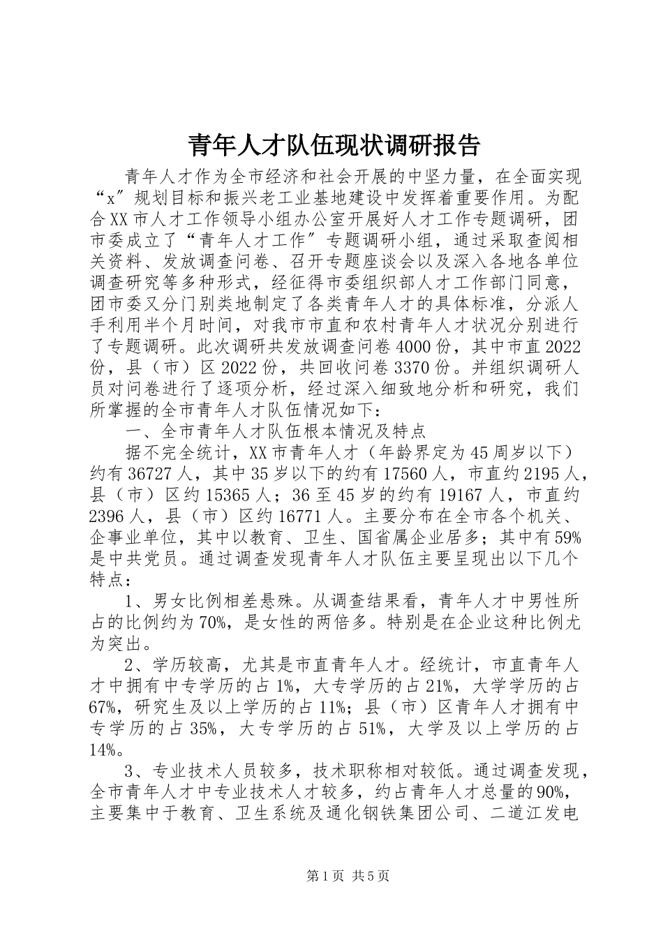 2023年青年人才队伍现状调研报告.docx_第1页