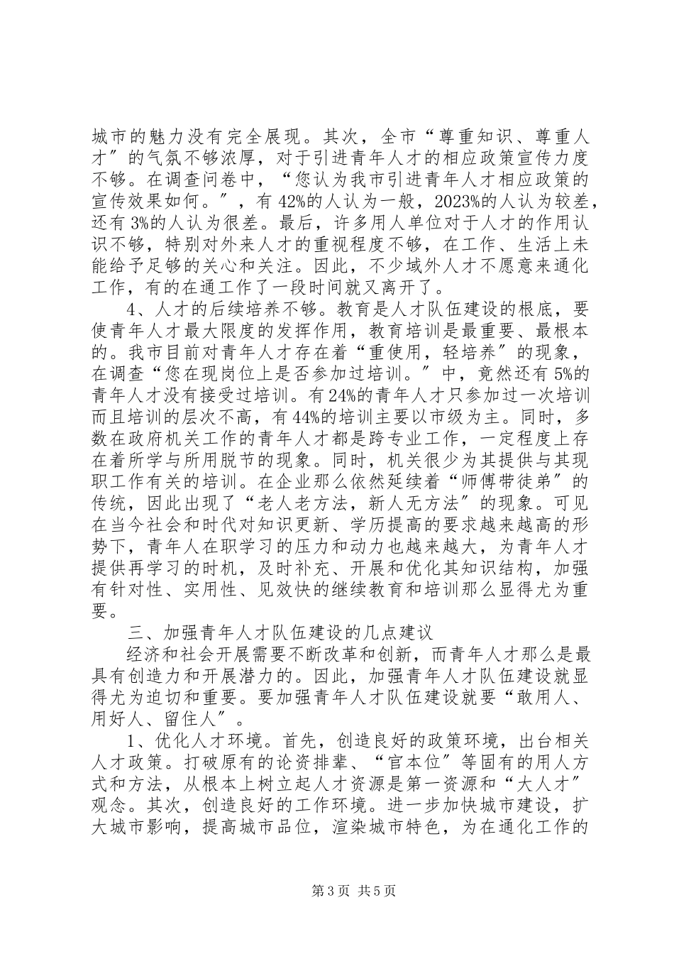 2023年青年人才队伍现状调研报告.docx_第3页