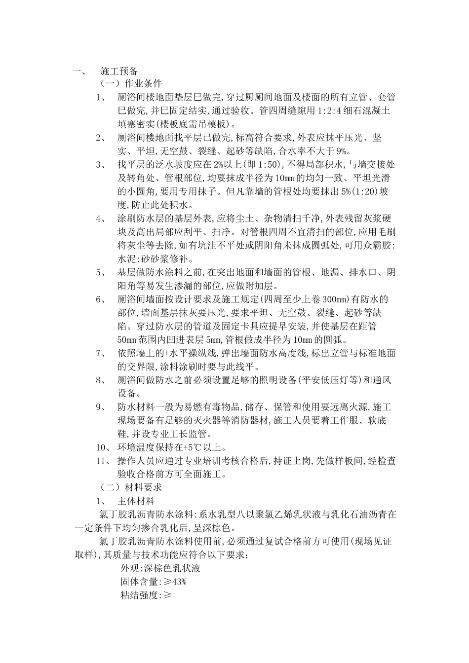 2023年建筑行业厕浴间防水工程氯丁胶乳沥青防水涂料.docx_第1页