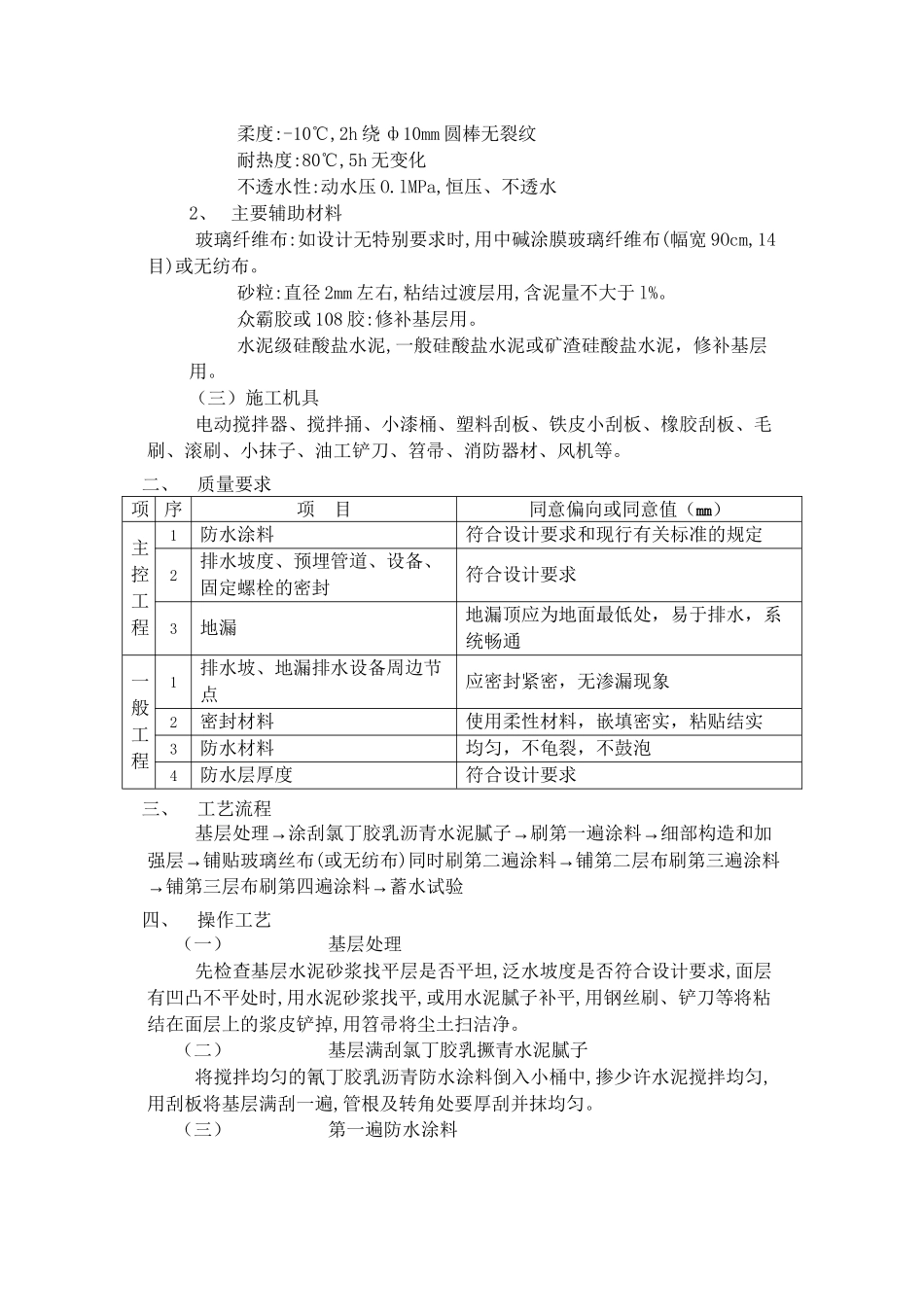 2023年建筑行业厕浴间防水工程氯丁胶乳沥青防水涂料.docx_第2页