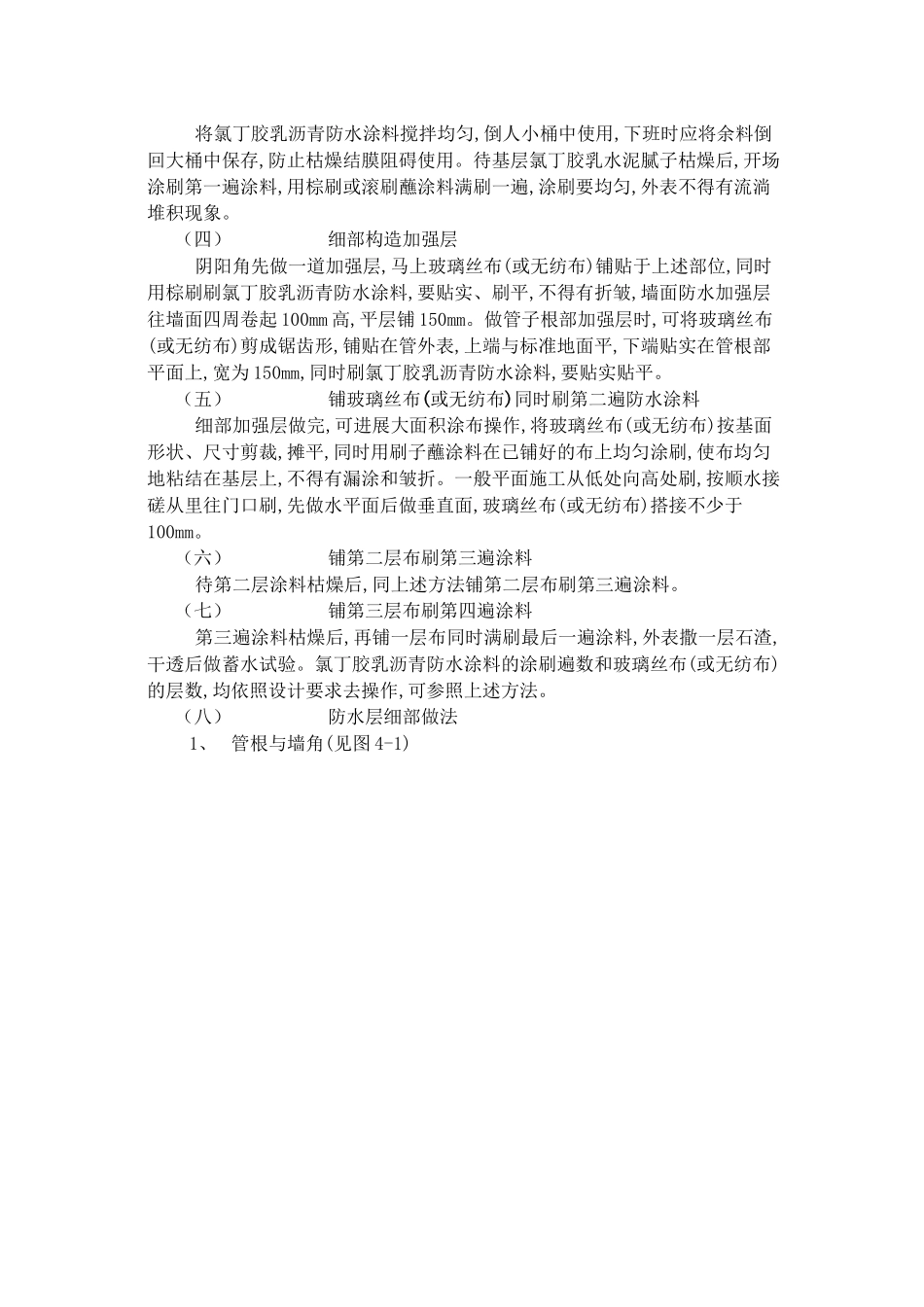 2023年建筑行业厕浴间防水工程氯丁胶乳沥青防水涂料.docx_第3页