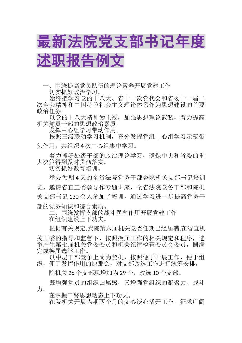 2023年法院党支部书记年度述职报告例文.doc_第1页