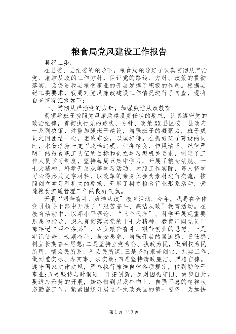 2023年粮食局党风建设工作报告.docx_第1页