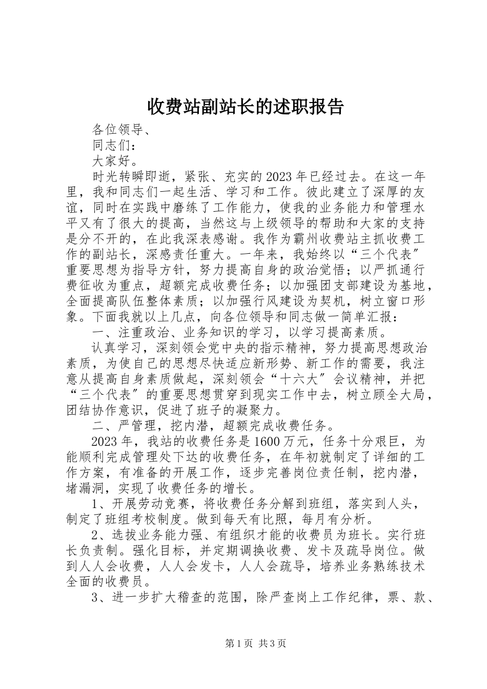 2023年收费站副站长的述职报告.docx_第1页