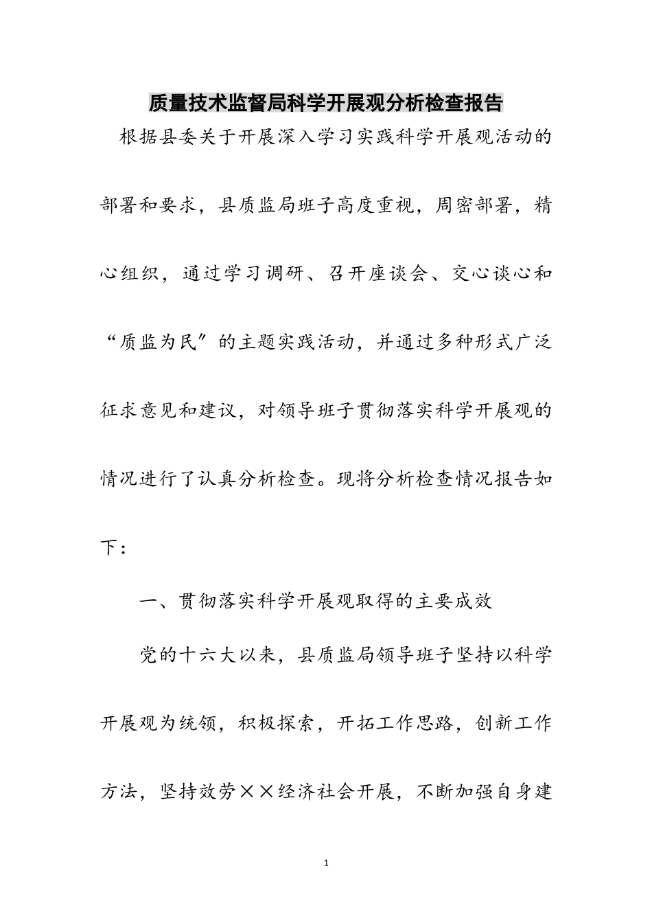 2023年质量技术监督局科学发展观分析检查报告范文.doc_第1页