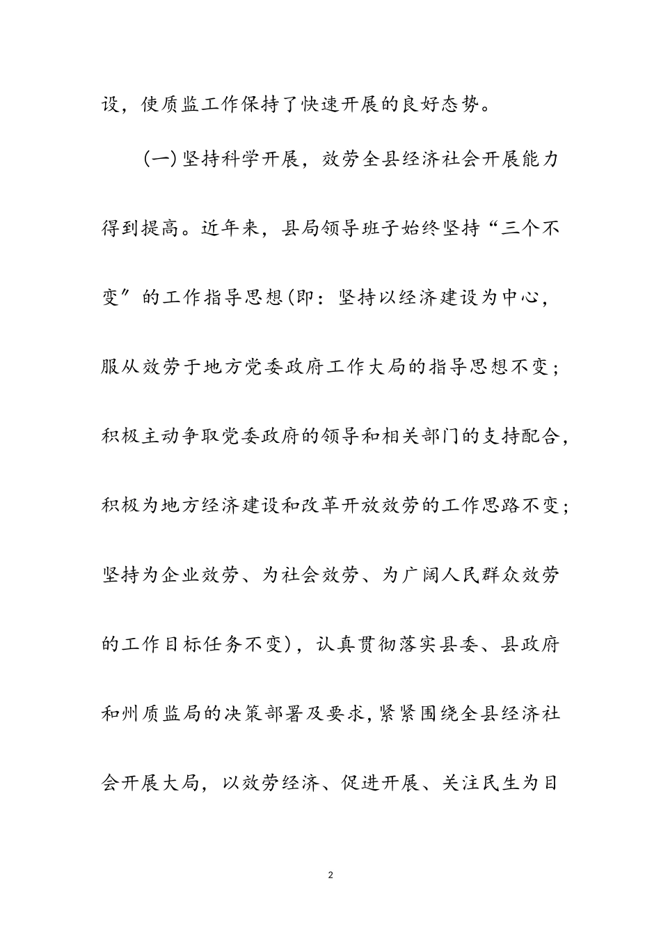 2023年质量技术监督局科学发展观分析检查报告范文.doc_第2页