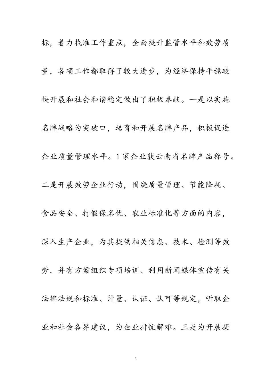 2023年质量技术监督局科学发展观分析检查报告范文.doc_第3页