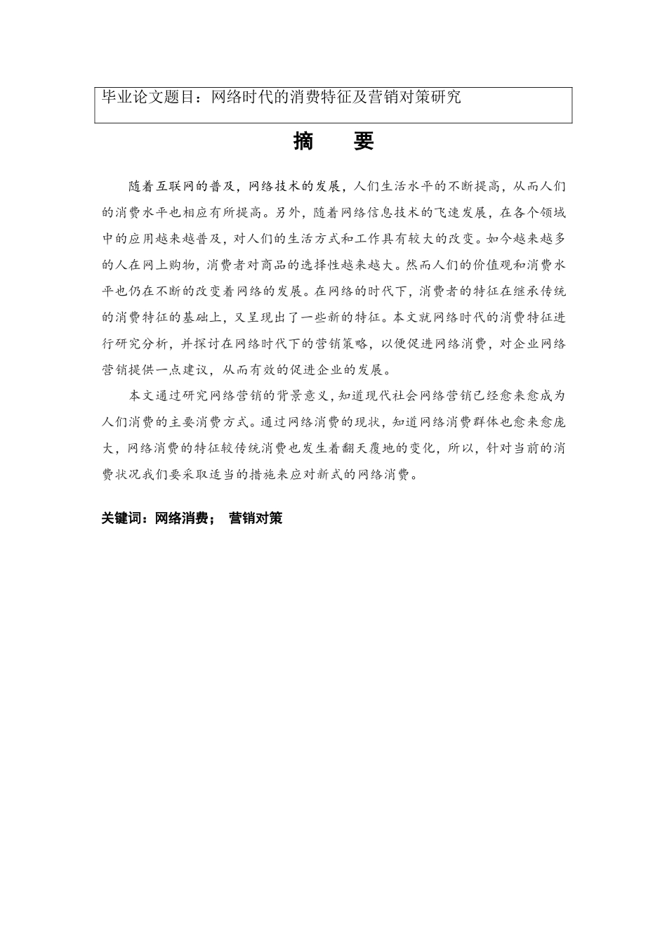 网络时代的消费模式及营销对策研究分析市场营销专业.doc_第1页