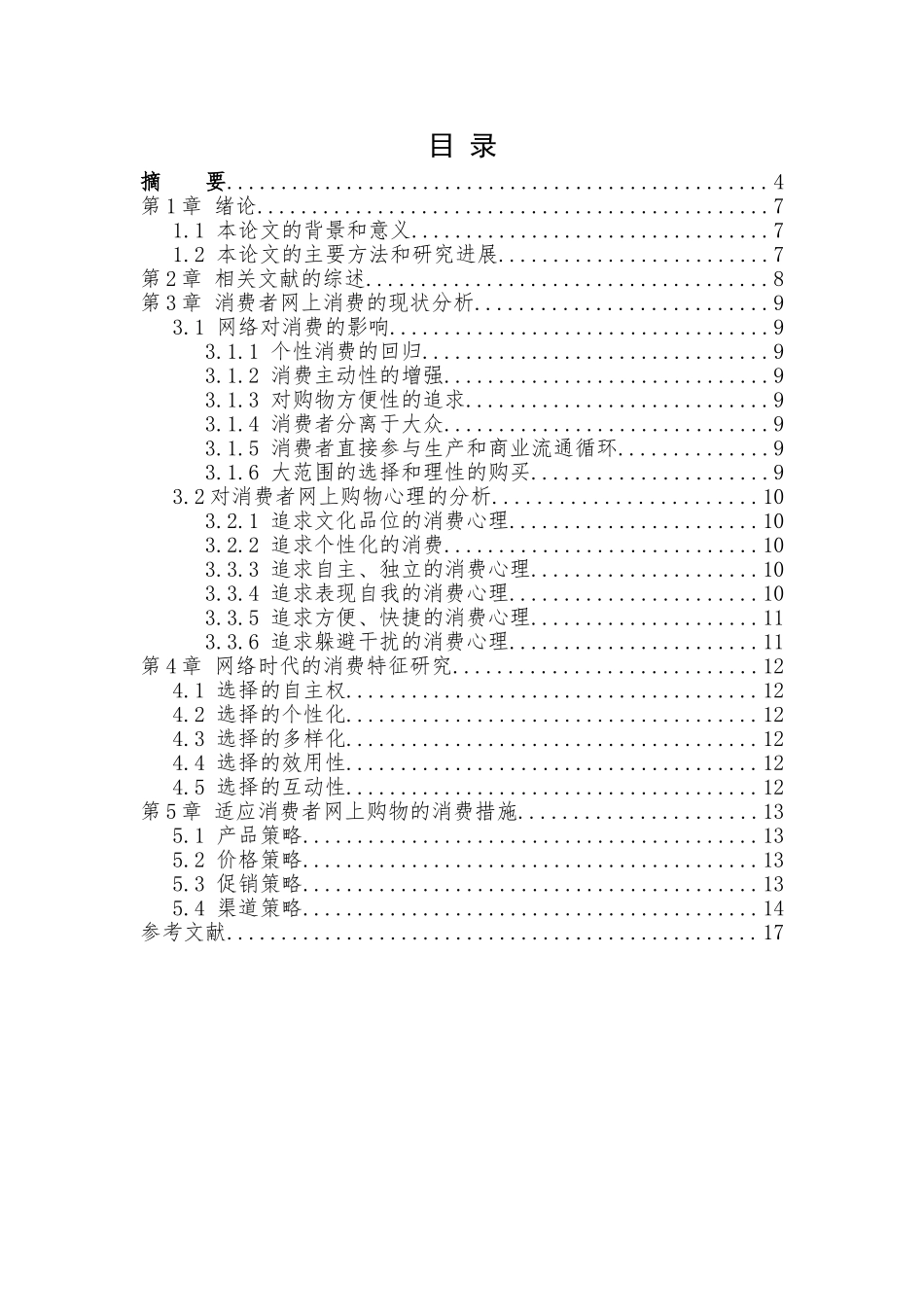 网络时代的消费模式及营销对策研究分析市场营销专业.doc_第2页