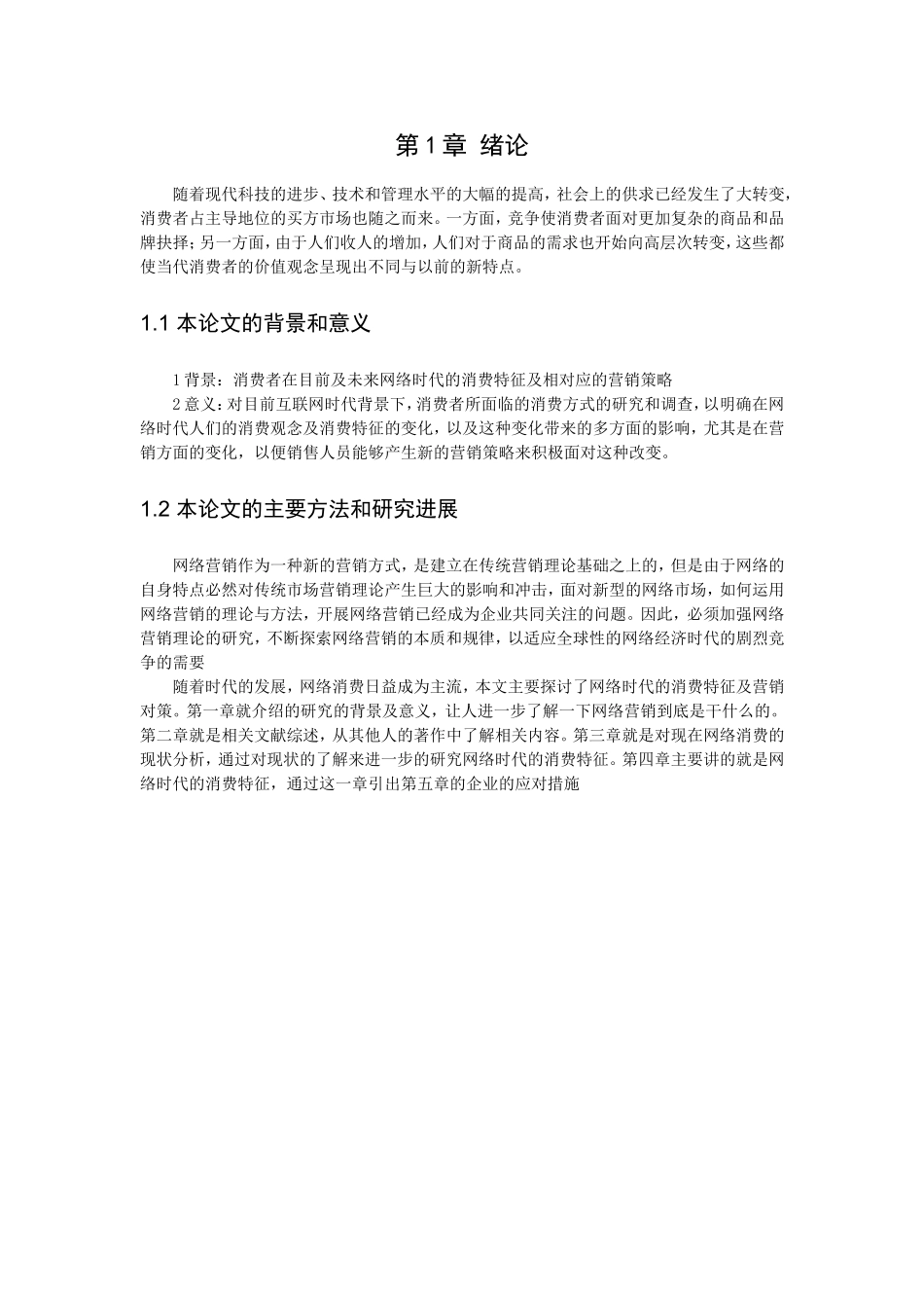 网络时代的消费模式及营销对策研究分析市场营销专业.doc_第3页