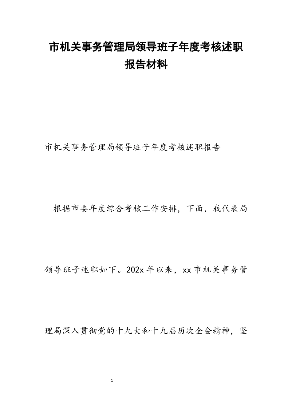 2023年市机关事务管理局领导班子年度考核述职报告.docx_第1页