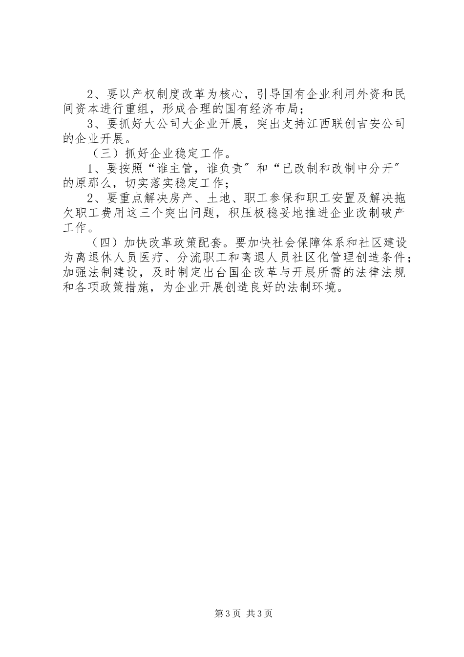 2023年深化我区国有企业改革的调研报告.docx_第3页