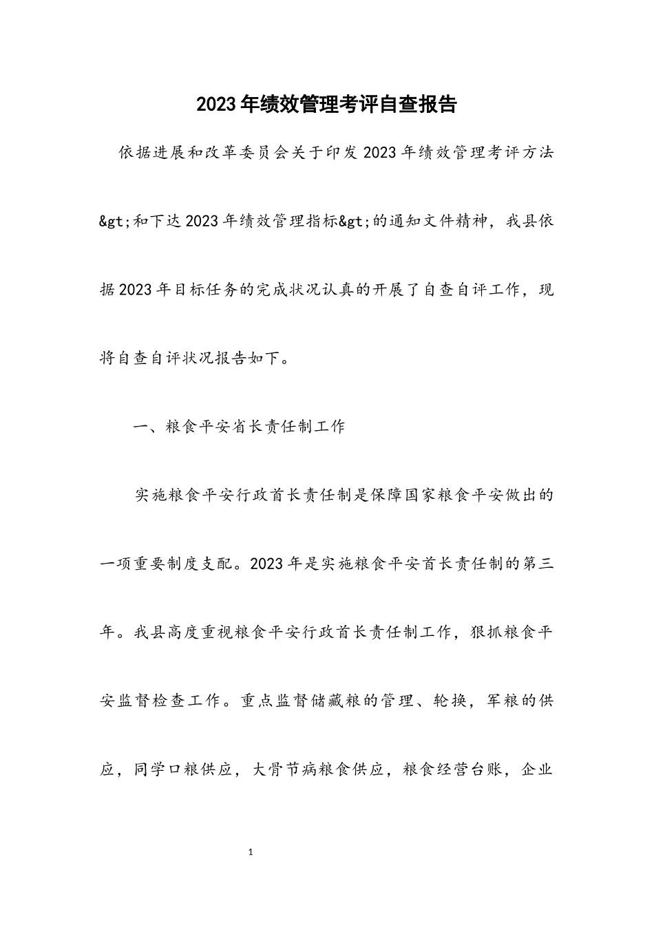 2023年绩效管理考评自查报告.docx_第1页