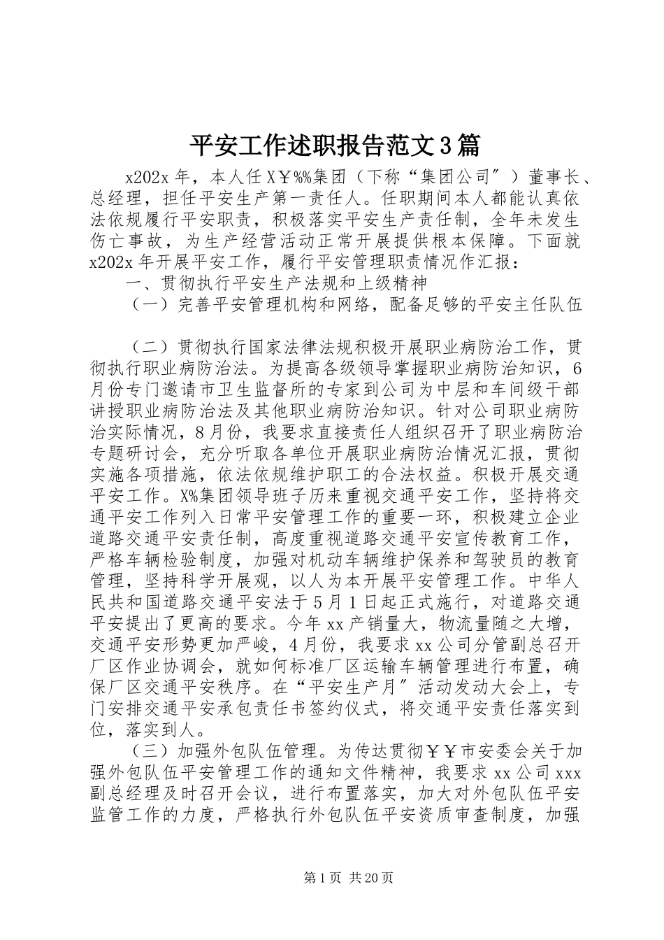 2023年安全工作述职报告3篇新编.docx_第1页