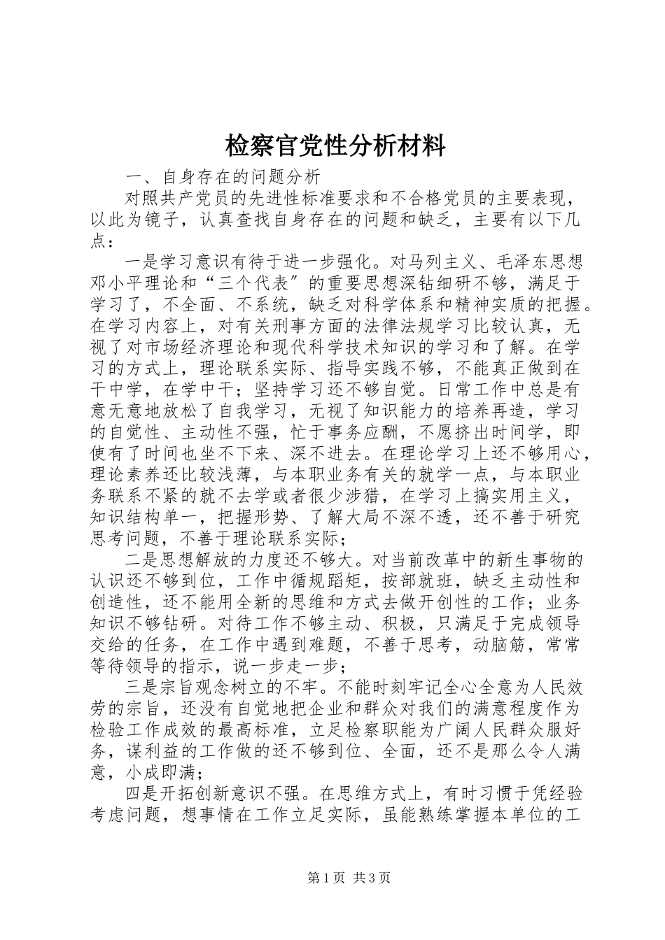 2023年检察官党性分析材料.docx_第1页