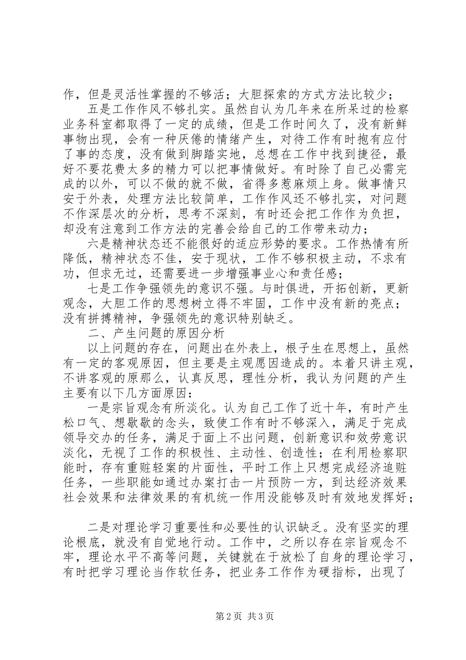 2023年检察官党性分析材料.docx_第2页