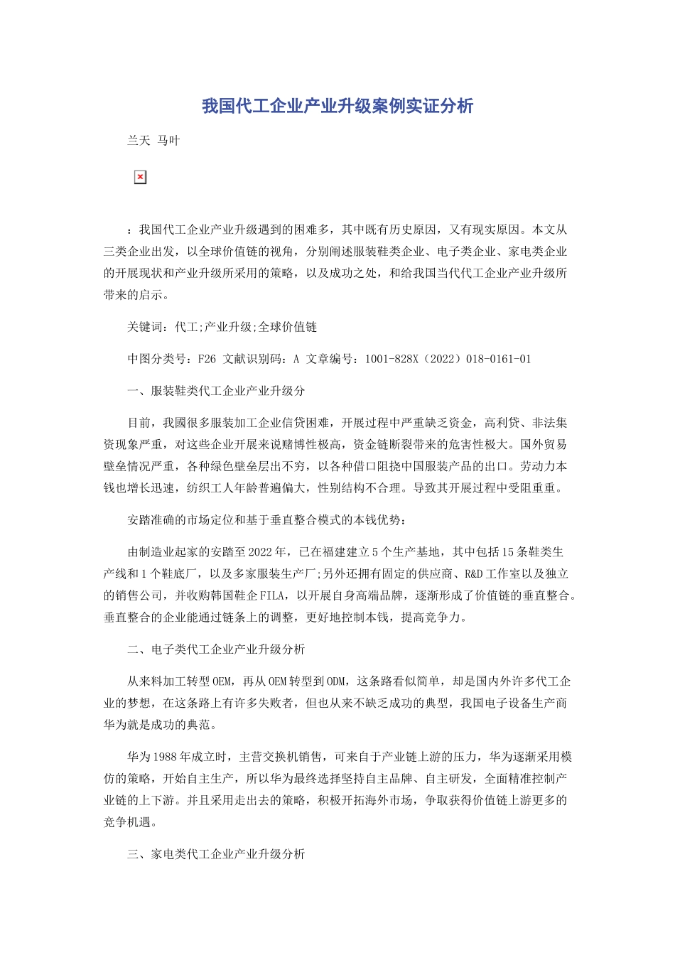 2023年我国代工企业产业升级案例实证分析.docx_第1页