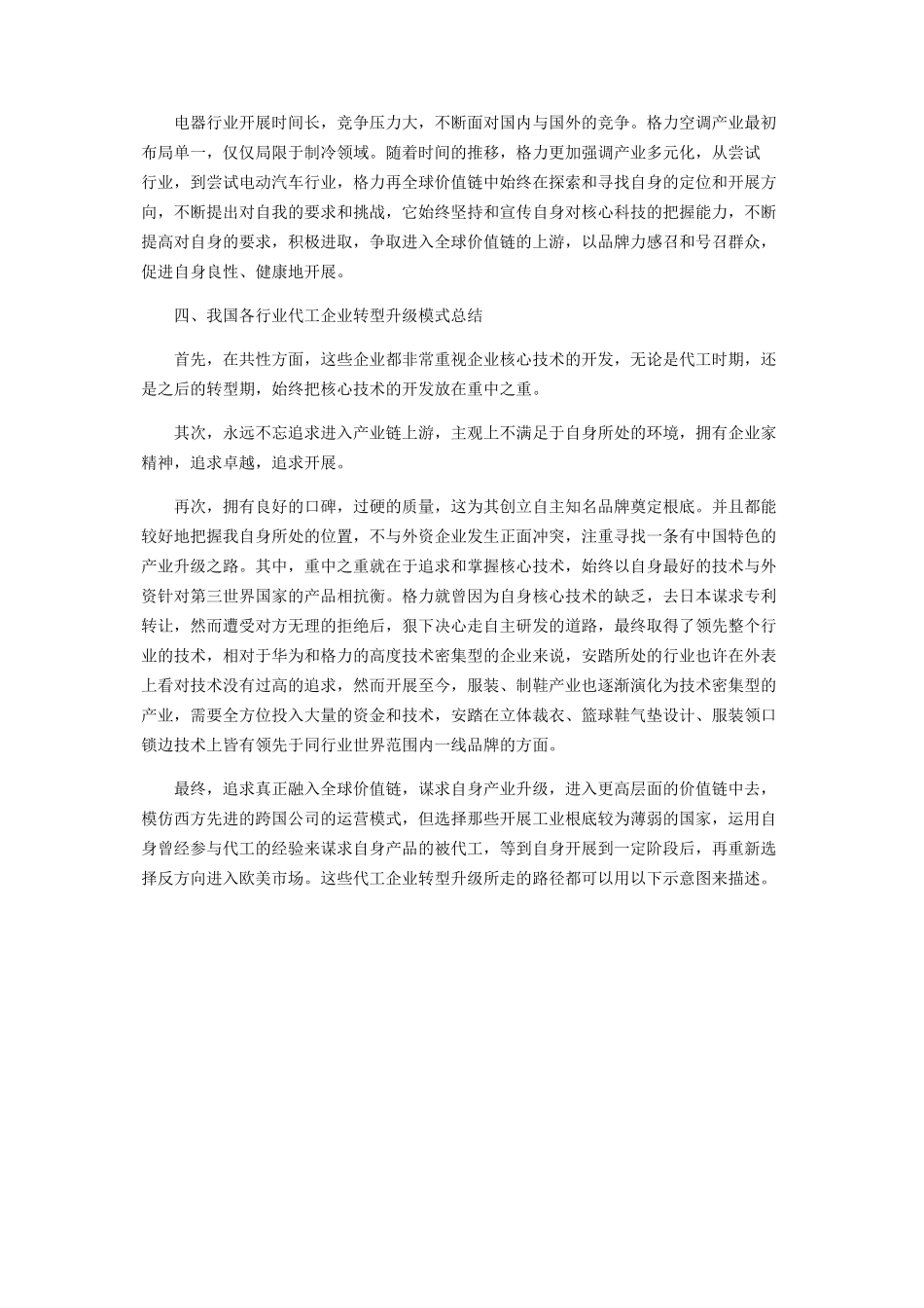 2023年我国代工企业产业升级案例实证分析.docx_第2页