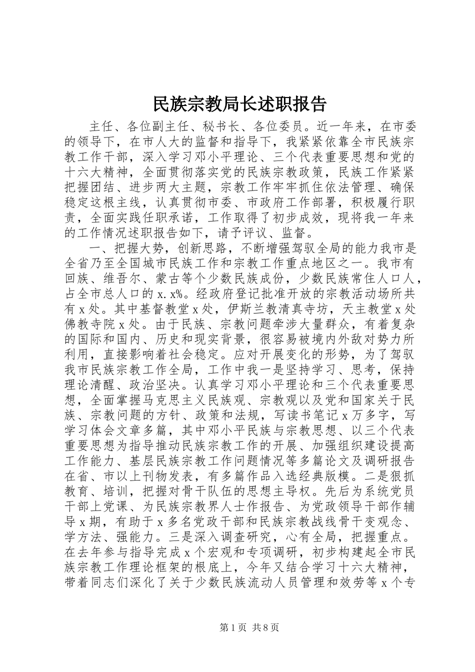 2023年民族宗教局长述职报告.docx_第1页