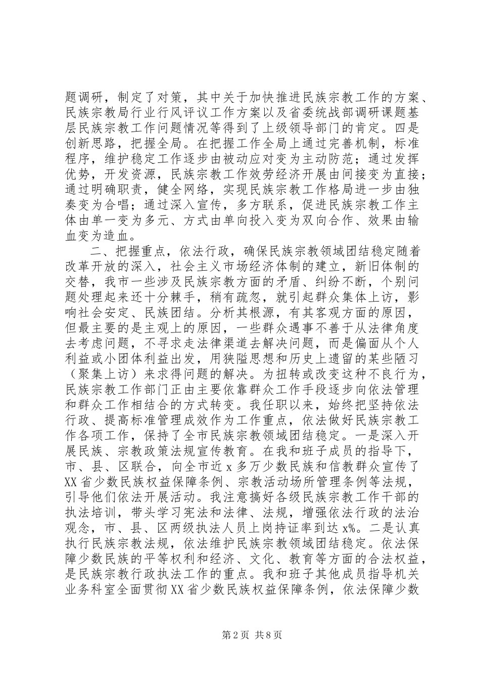 2023年民族宗教局长述职报告.docx_第2页