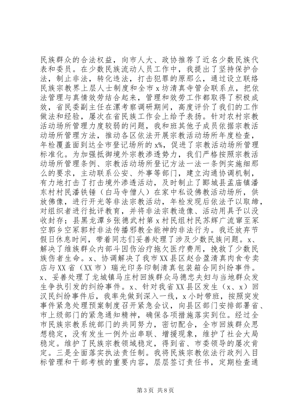 2023年民族宗教局长述职报告.docx_第3页