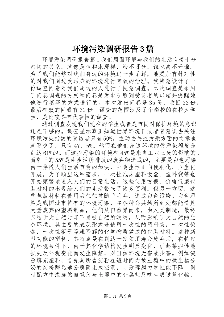 2023年环境污染调研报告3篇.docx_第1页