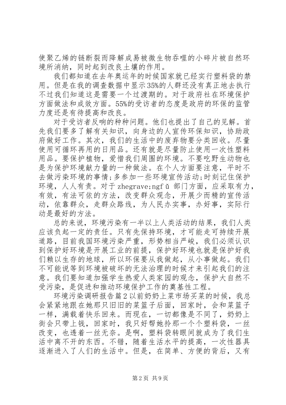 2023年环境污染调研报告3篇.docx_第2页