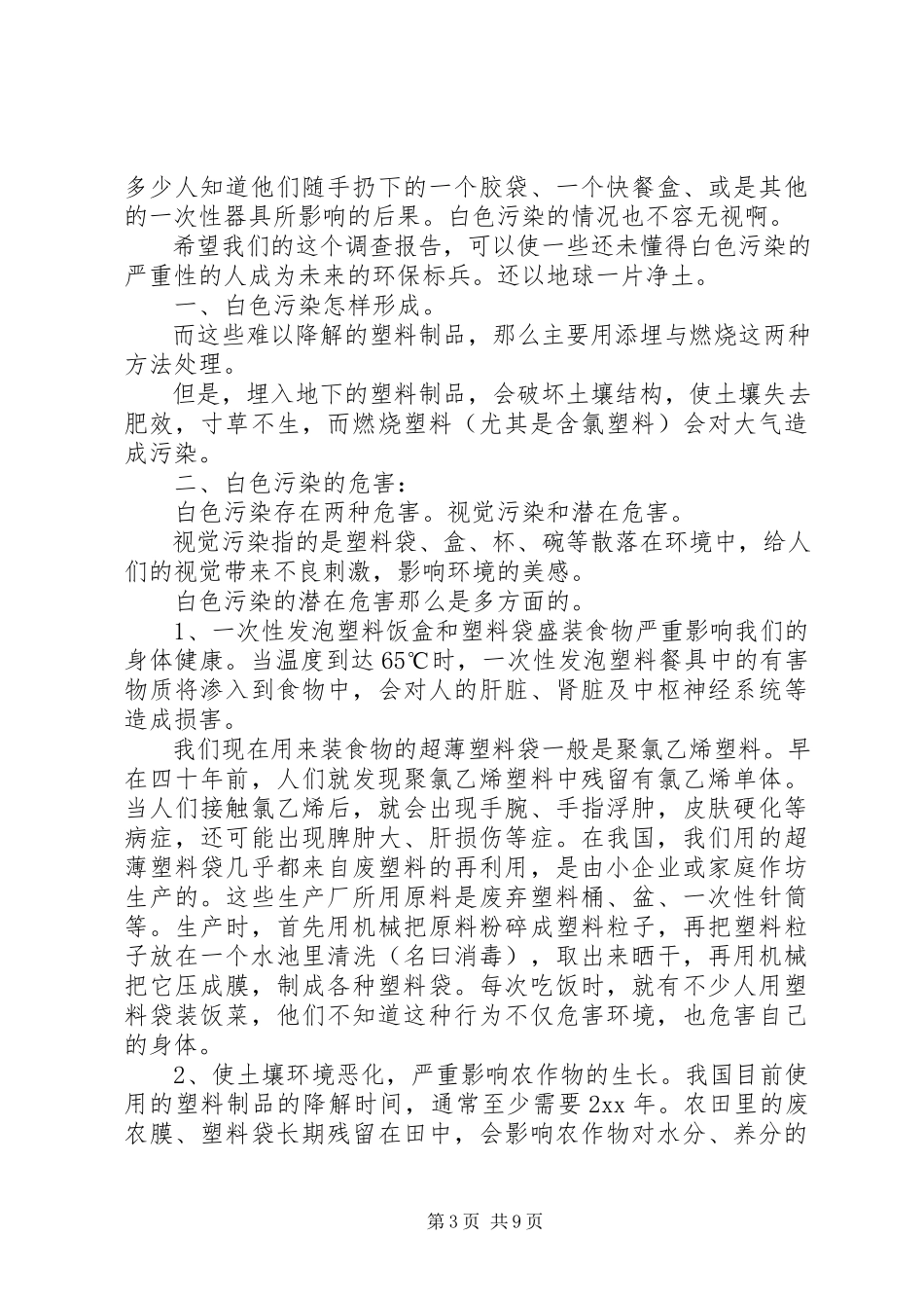 2023年环境污染调研报告3篇.docx_第3页