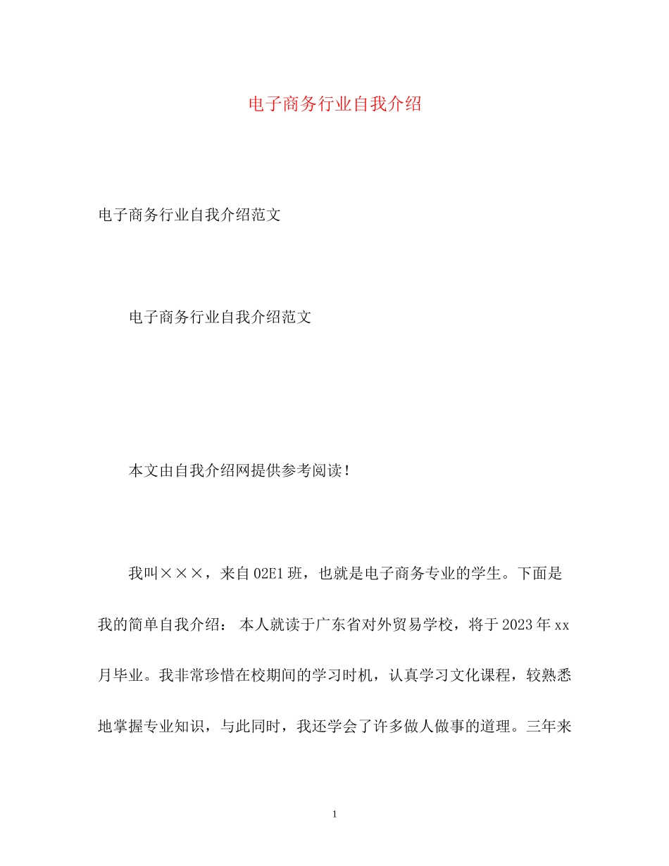 2023年电子商务行业自我介绍.docx_第1页