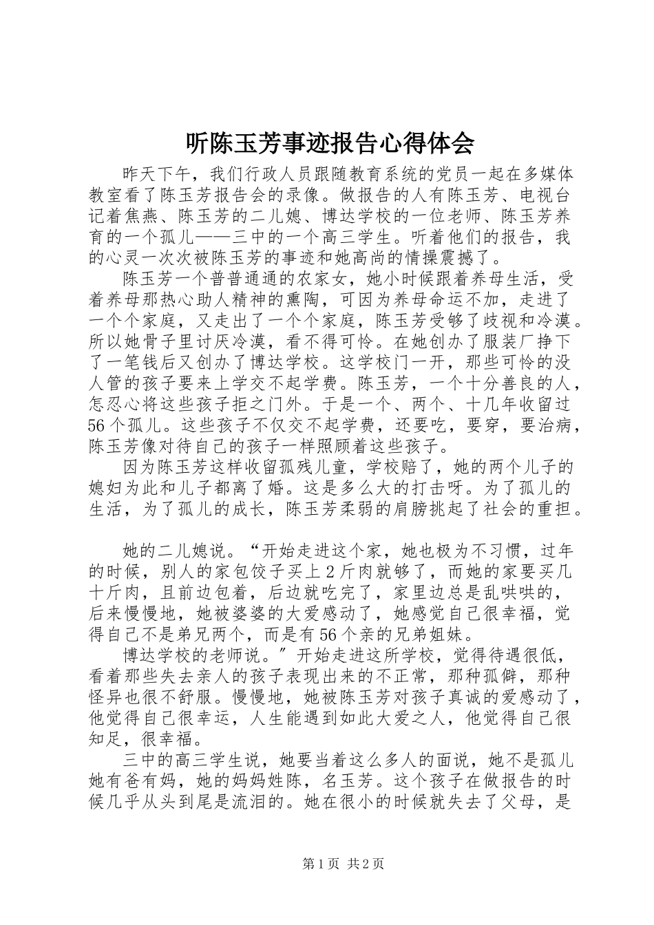 2023年听陈玉芳事迹报告心得体会.docx_第1页