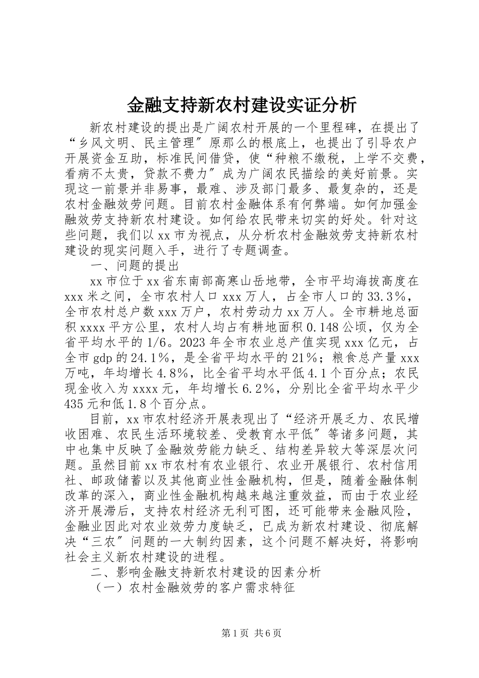 2023年金融支持新农村建设实证分析.docx_第1页